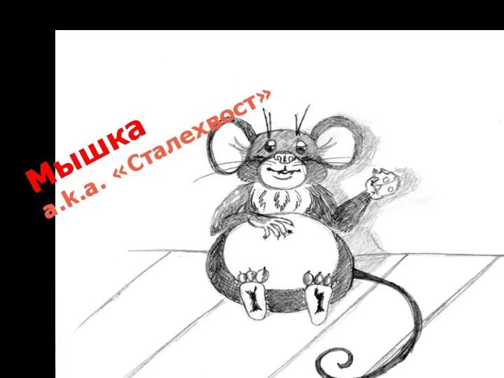 Мышка a.k.a. «Сталехвост»