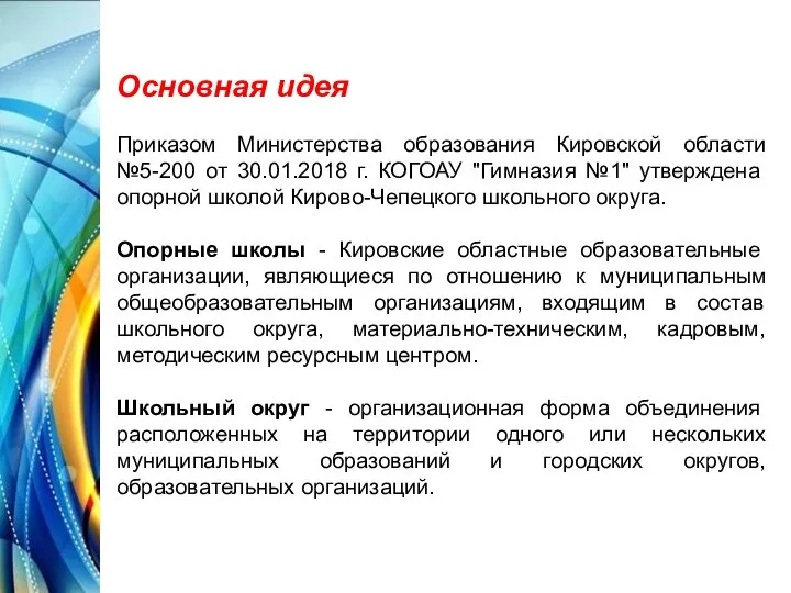 Основная идея Приказом Министерства образования Кировской области №5-200 от 30.01.2018 г. КОГОАУ