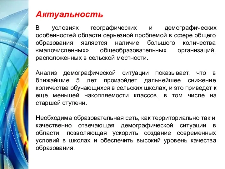 Актуальность В условиях географических и демографических особенностей области серьезной проблемой в сфере