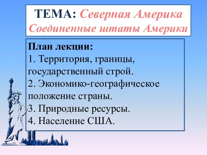 План лекции: 1. Территория, границы, государственный строй. 2. Экономико-географическое положение страны. 3.