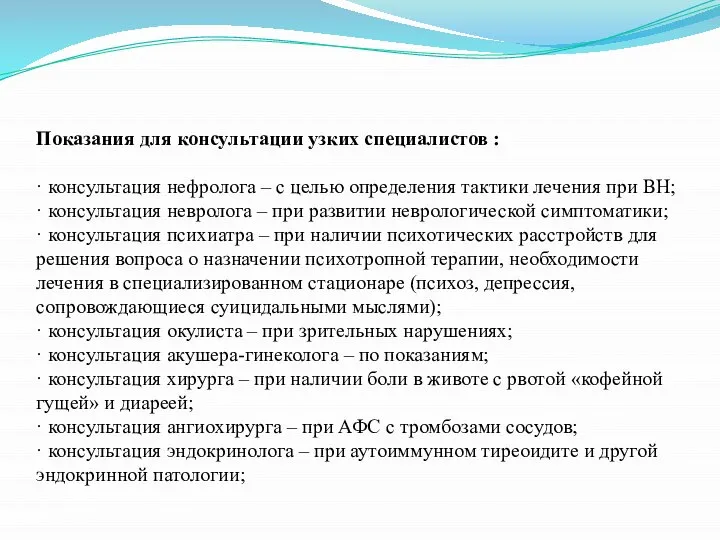 Показания для консультации узких специалистов : · консультация нефролога – с целью