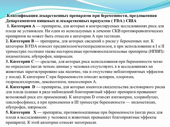 Классификация лекарственных препаратов при беременности, предложенная Департаментом пищевых и лекарственных продуктов (