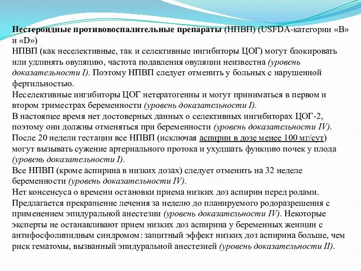 Нестероидные противовоспалительные препараты (НПВП) (USFDA-категории «В» и «D») НПВП (как неселективные, так