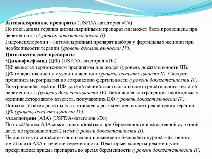 Антималярийные препараты (USFDA-категория «С») По показаниям терапия антималярийными препаратами может быть продолжена