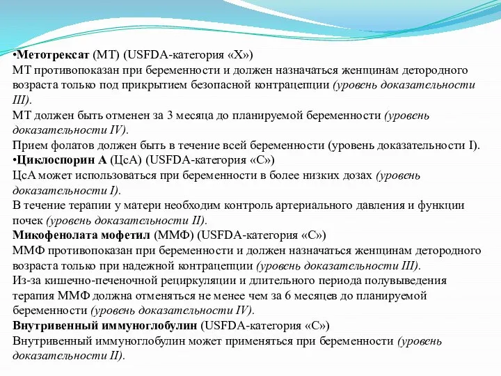 •Метотрексат (МТ) (USFDA-категория «Х») МТ противопоказан при беременности и должен назначаться женщинам