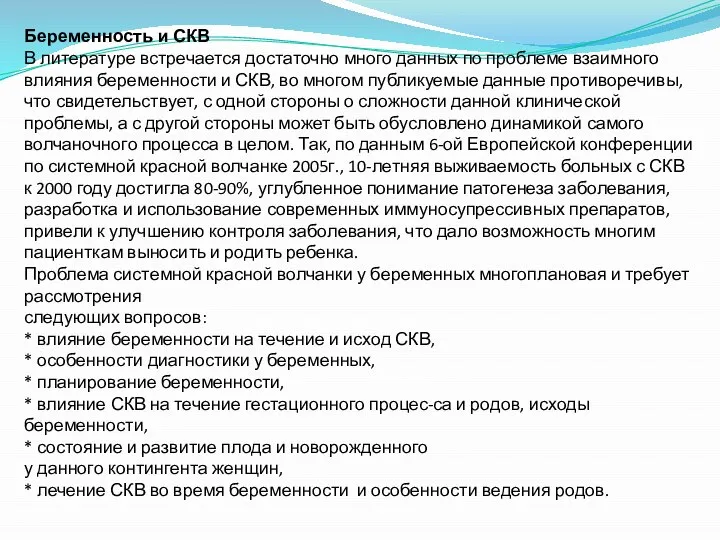 Беременность и СКВ В литературе встречается достаточно много данных по проблеме взаимного