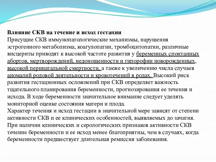 Влияние СКВ на течение и исход гестации Присущие СКВ иммунопатологические механизмы, нарушения