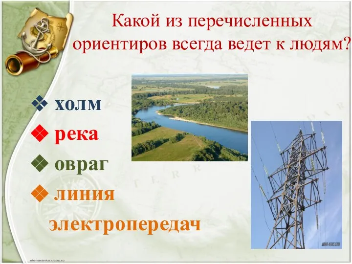 Какой из перечисленных ориентиров всегда ведет к людям? холм река овраг линия электропередач