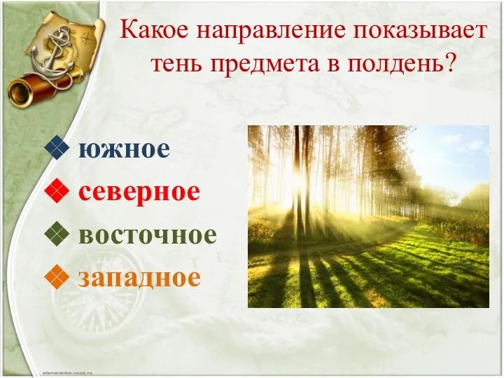 Какое направление показывает тень предмета в полдень? южное северное восточное западное