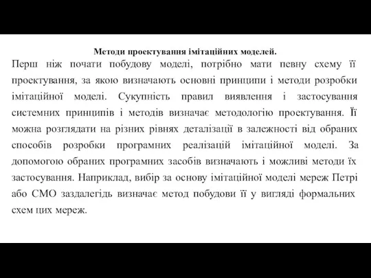 Методи проектування імітаційних моделей. Перш ніж почати побудову моделі, потрібно мати певну