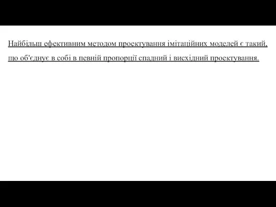 Найбільш ефективним методом проектування імітаційних моделей є такий, що об'єднує в собі