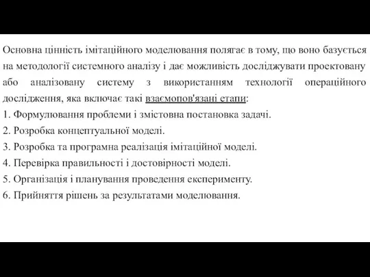 Основна цінність імітаційного моделювання полягає в тому, що воно базується на методології