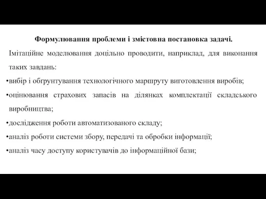 Формулювання проблеми і змістовна постановка задачі. Імітаційне моделювання доцільно проводити, наприклад, для