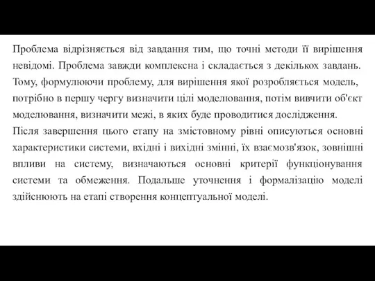 Проблема відрізняється від завдання тим, що точні методи її вирішення невідомі. Проблема