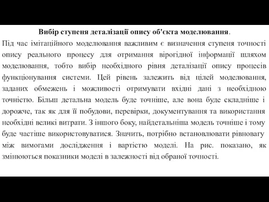 Вибір ступеня деталізації опису об'єкта моделювання. Під час імітаційного моделювання важливим є