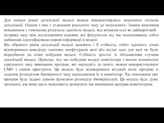 Для оцінки рівня деталізації моделі можна використовувати показники ступеня деталізації. Одним з