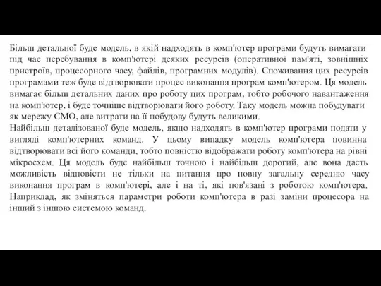 Більш детальної буде модель, в якій надходять в комп'ютер програми будуть вимагати