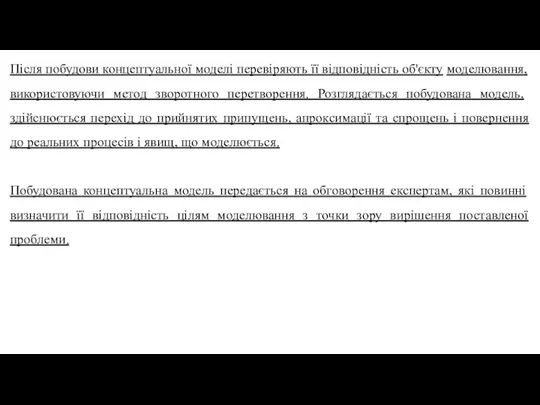 Після побудови концептуальної моделі перевіряють її відповідність об'єкту моделювання, використовуючи метод зворотного