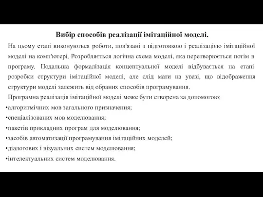 Вибір способів реалізації імітаційної моделі. На цьому етапі виконуються роботи, пов'язані з