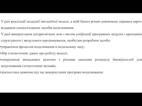 У разі реалізації складної імітаційної моделі, в якій багато різних компонент, перевага