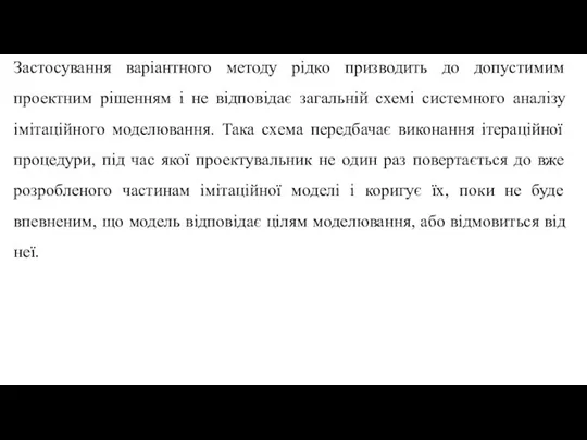 Застосування варіантного методу рідко призводить до допустимим проектним рішенням і не відповідає