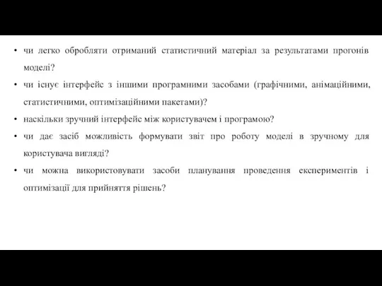 чи легко обробляти отриманий статистичний матеріал за результатами прогонів моделі? чи існує