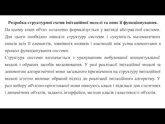 Розробка структурної схеми імітаційної моделі та опис її функціонування. На цьому етапі