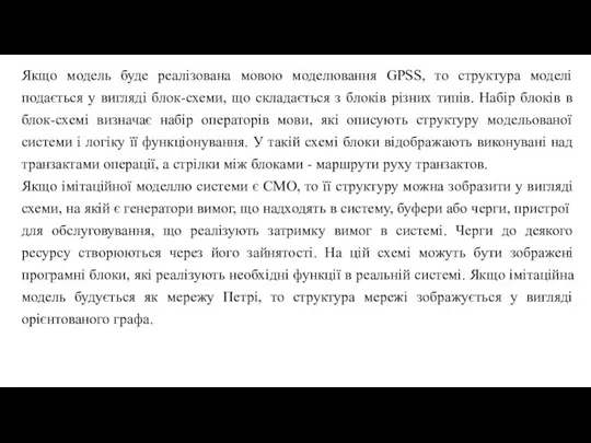 Якщо модель буде реалізована мовою моделювання GPSS, то структура моделі подається у