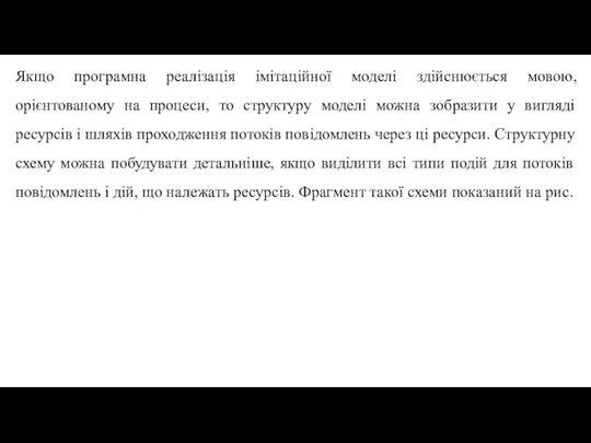 Якщо програмна реалізація імітаційної моделі здійснюється мовою, орієнтованому на процеси, то структуру