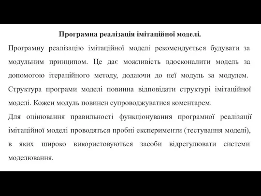 Програмна реалізація імітаційної моделі. Програмну реалізацію імітаційної моделі рекомендується будувати за модульним