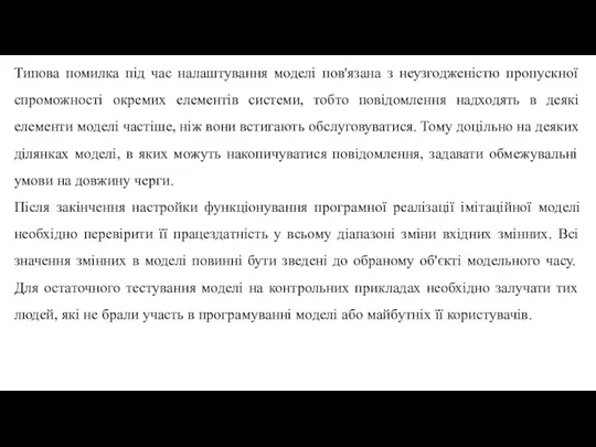 Типова помилка під час налаштування моделі пов'язана з неузгодженістю пропускної спроможності окремих