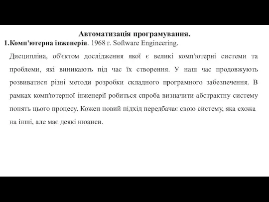 Автоматизація програмування. Комп'ютерна інженерія. 1968 г. Software Engineering. Дисципліна, об'єктом дослідження якої