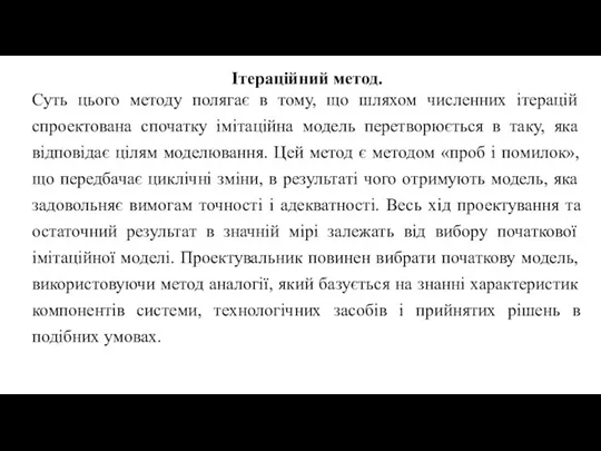 Ітераційний метод. Суть цього методу полягає в тому, що шляхом численних ітерацій