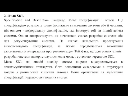 2. Язык SDL. Specification and Description Language. Мова специфікацій і описів. Під