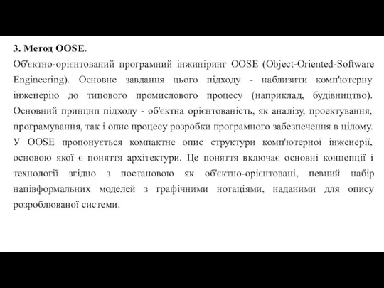 3. Метод OOSE. Об'єктно-орієнтований програмний інжиніринг OOSE (Object-Oriented-Software Engineering). Основне завдання цього