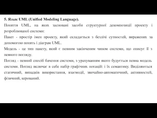 5. Язык UML (Unified Modeling Language). Поняття UML, на яких засновані засоби