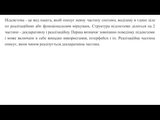 Підсистема - це вид пакета, який описує певну частину системи, виділену в