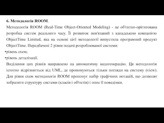 6. Методологія ROOM. Методологія ROOM (Real-Time Object-Oriented Modeling) - це об'єктно-орієнтована розробка