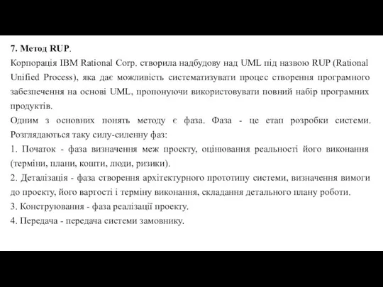 7. Метод RUP. Корпорація IBM Rational Corp. створила надбудову над UML під