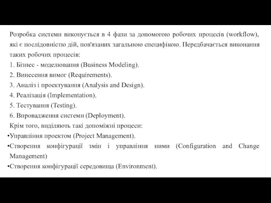 Розробка системи виконується в 4 фази за допомогою робочих процесів (workflow), які