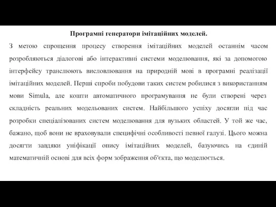 Програмні генератори імітаційних моделей. З метою спрощення процесу створення імітаційних моделей останнім