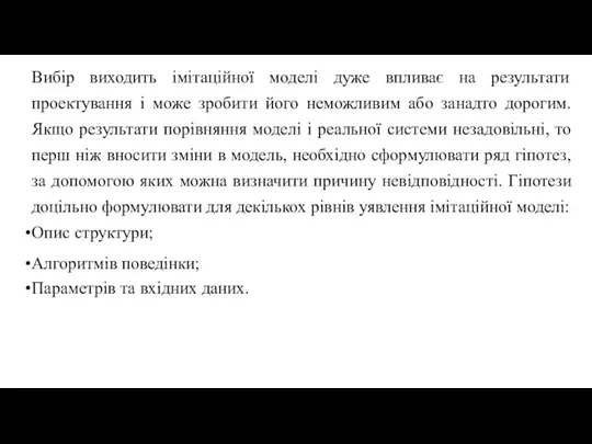 Вибір виходить імітаційної моделі дуже впливає на результати проектування і може зробити