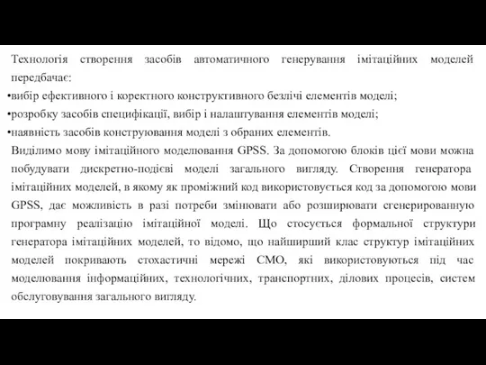 Технологія створення засобів автоматичного генерування імітаційних моделей передбачає: вибір ефективного і коректного