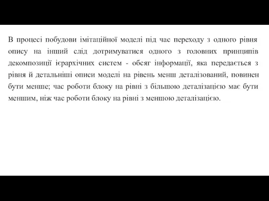 В процесі побудови імітаційної моделі під час переходу з одного рівня опису