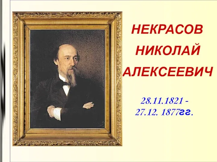 НЕКРАСОВ НИКОЛАЙ АЛЕКСЕЕВИЧ 28.11.1821 - 27.12. 1877гг.