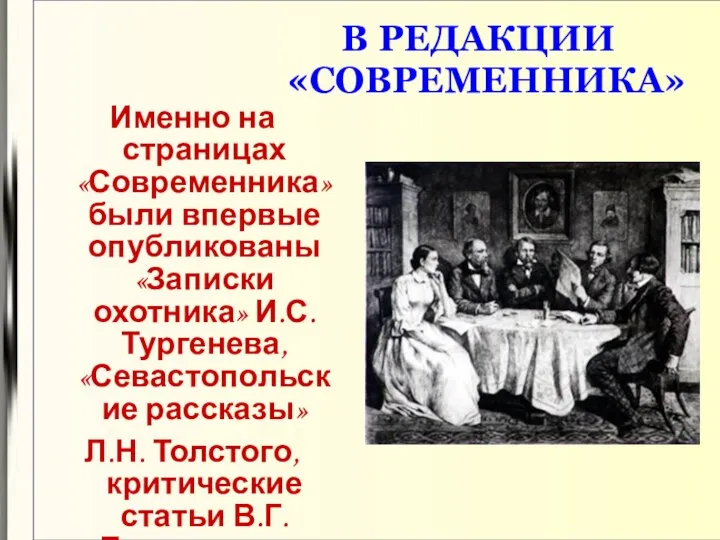 В РЕДАКЦИИ «СОВРЕМЕННИКА» Именно на страницах «Современника» были впервые опубликованы «Записки охотника»