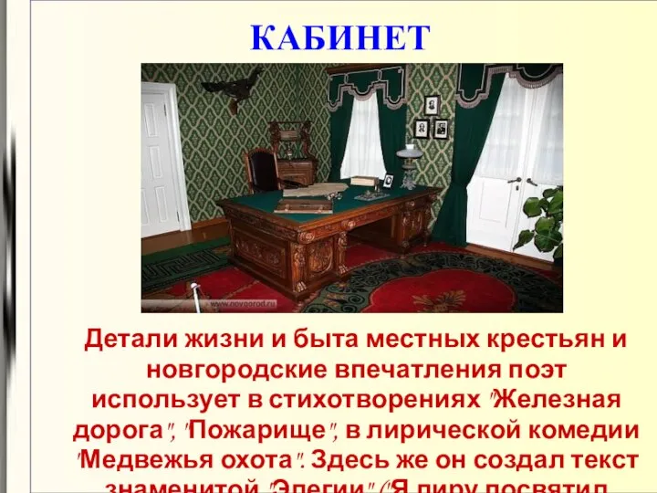 КАБИНЕТ Детали жизни и быта местных крестьян и новгородские впечатления поэт использует