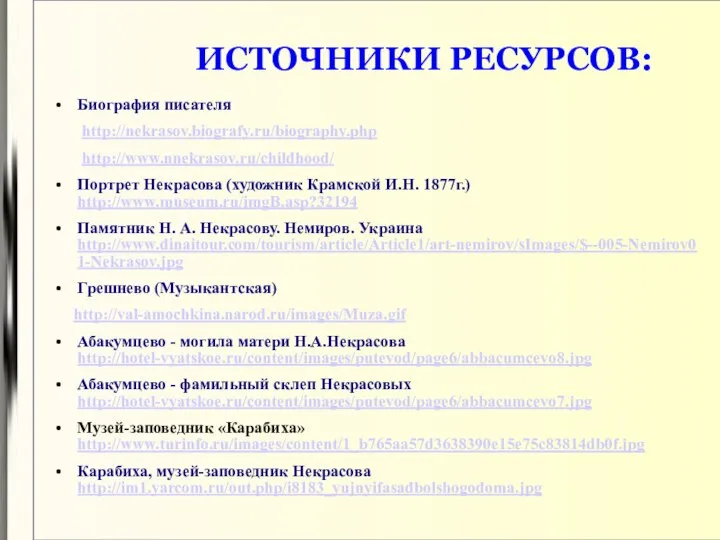 ИСТОЧНИКИ РЕСУРСОВ: Биография писателя http://nekrasov.biografy.ru/biography.php http://www.nnekrasov.ru/childhood/ Портрет Некрасова (художник Крамской И.Н. 1877г.)