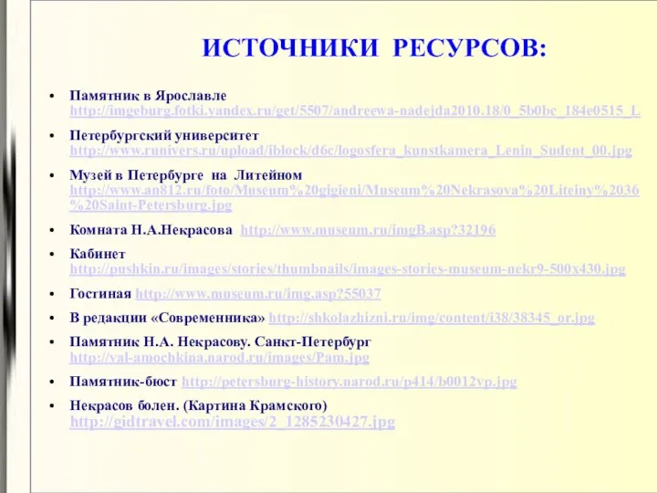 ИСТОЧНИКИ РЕСУРСОВ: Памятник в Ярославле http://imgeburg.fotki.yandex.ru/get/5507/andreewa-nadejda2010.18/0_5b0bc_184e0515_L Петербургский университет http://www.runivers.ru/upload/iblock/d6c/logosfera_kunstkamera_Lenin_Sudent_00.jpg Музей в Петербурге