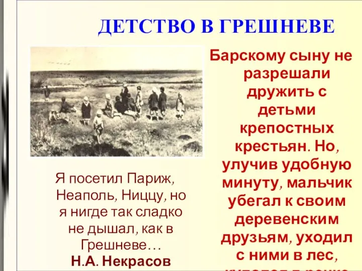 ДЕТСТВО В ГРЕШНЕВЕ Я посетил Париж, Неаполь, Ниццу, но я нигде так